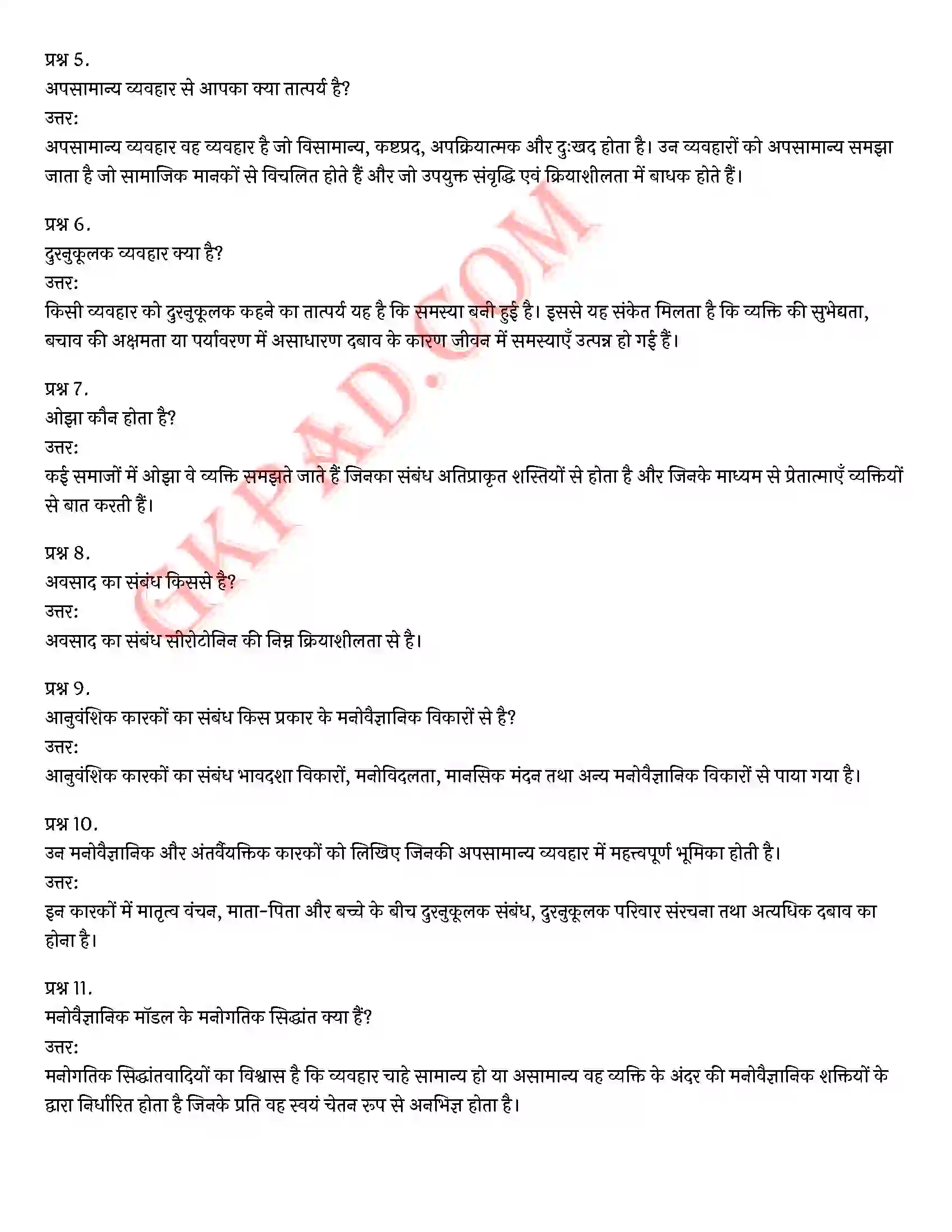 Bihar Board Class 12th Psychology (मनोविज्ञान) Chapter 4 मनोवैज्ञानिक विकार (Psychological disorders)) Solution 7
